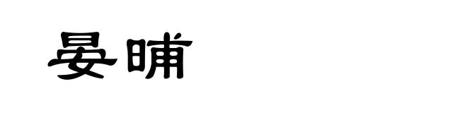 晏晡
