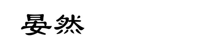 晏然