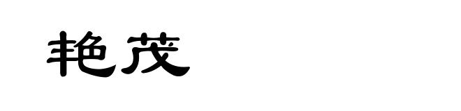 艳茂