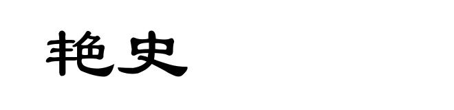 艳史