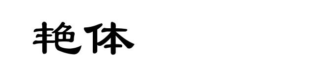 艳体