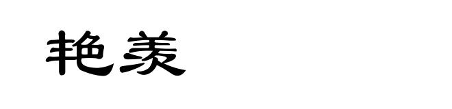 艳羡