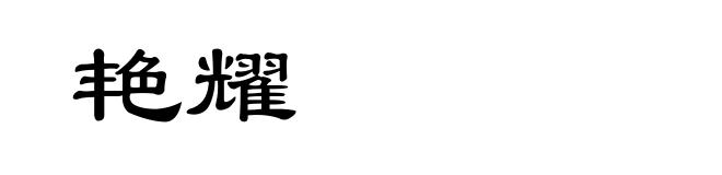 艳耀