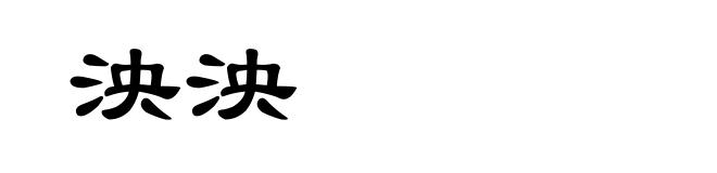 泱泱