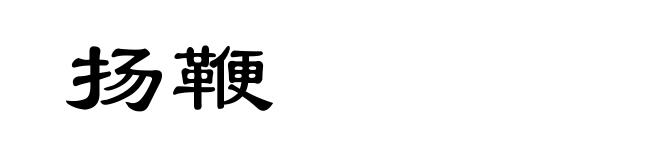 扬鞭