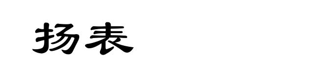 扬表
