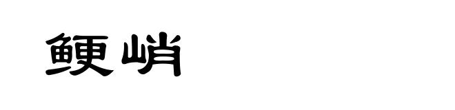 鲠峭