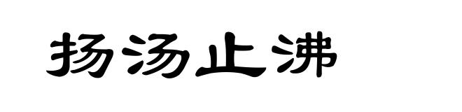 扬汤止沸