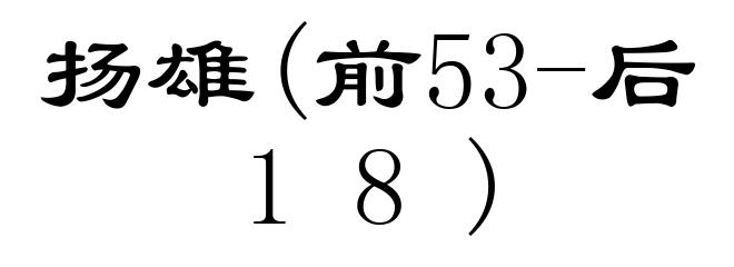 扬雄(前53-后18)