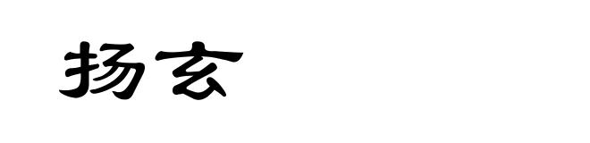 扬玄