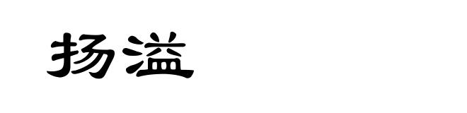扬溢