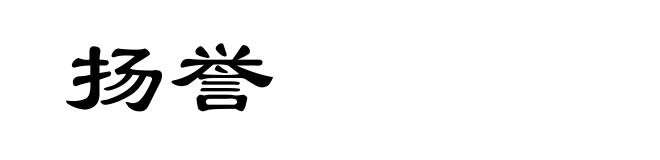 扬誉