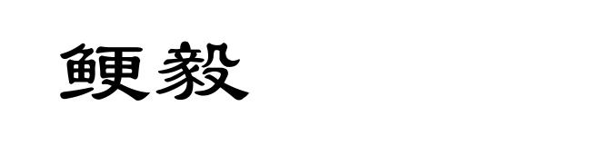 鲠毅