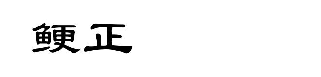 鲠正