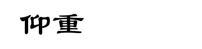 仰重