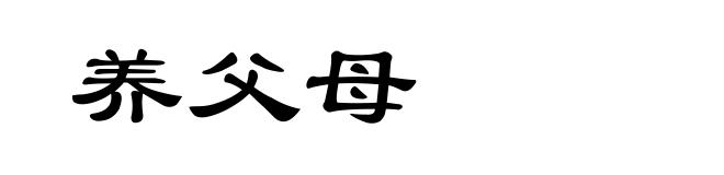 养父母