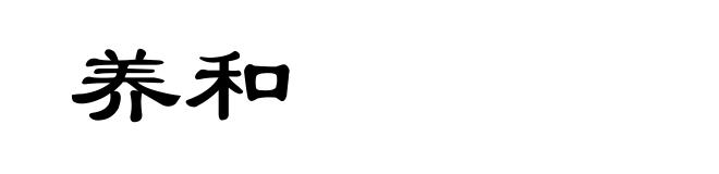 养和