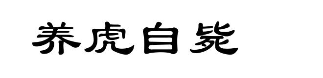 养虎自毙