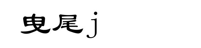 曳尾j