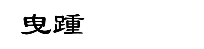 曳踵