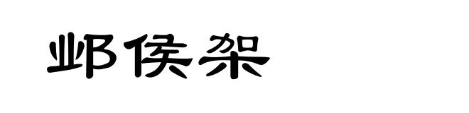 邺侯架