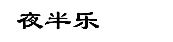 夜半乐
