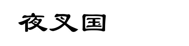 夜叉国