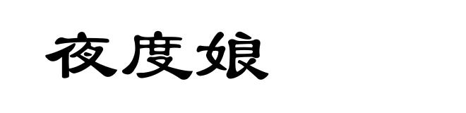 夜度娘