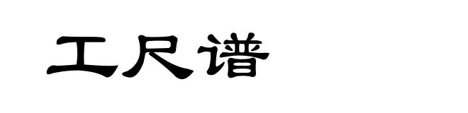 工尺谱