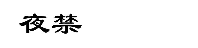 夜禁