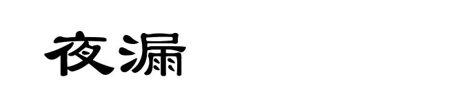 夜漏