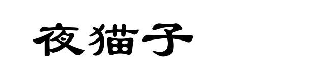 夜猫子