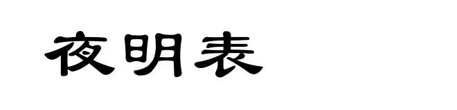夜明表