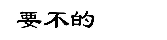 要不的