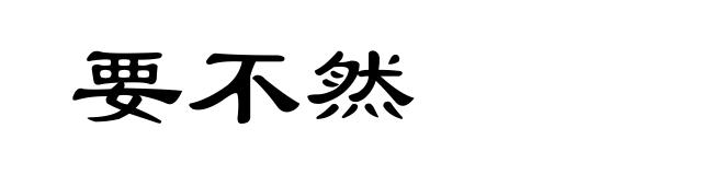 要不然