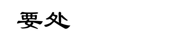 要处