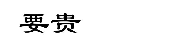 要贵