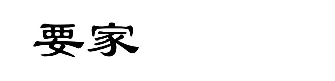要家