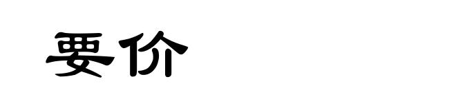 要价