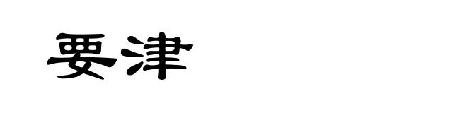 要津