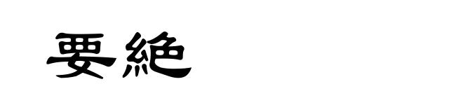 要絶