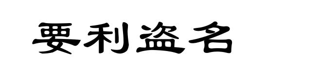 要利盗名