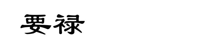 要禄