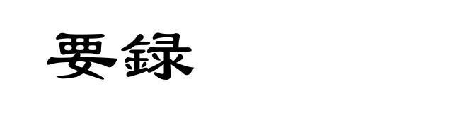 要録