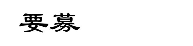 要募