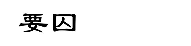 要囚
