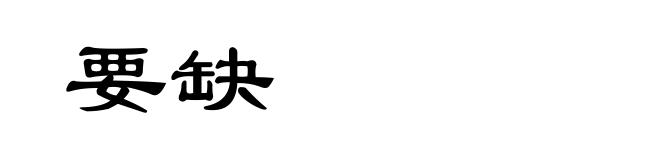 要缺