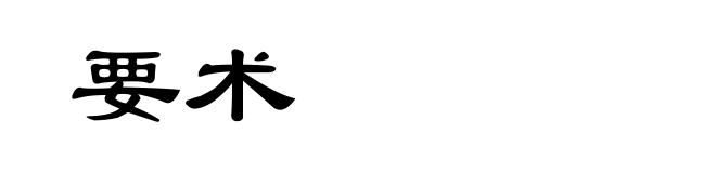要术