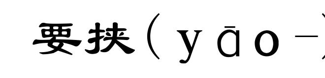 要挟(yāo-)