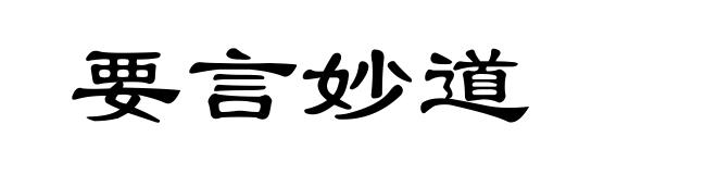 要言妙道